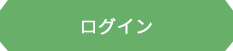 ログイン