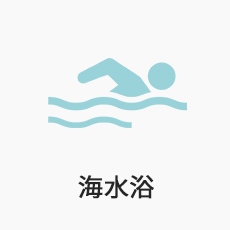 海水浴