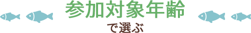 対象年齢で選ぶ