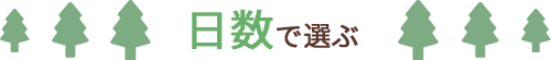 日数で選ぶ