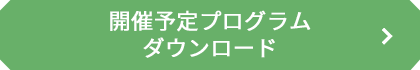 開催予定のプログラムダウンロード