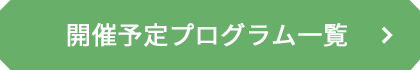 開催予定のプログラム一覧