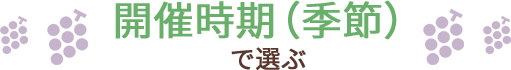 日数で選ぶ