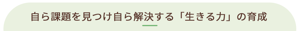 自ら課題を見つけ自ら解決する「生きる力」の育成PCimg