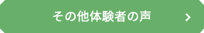 体験者の声詳細